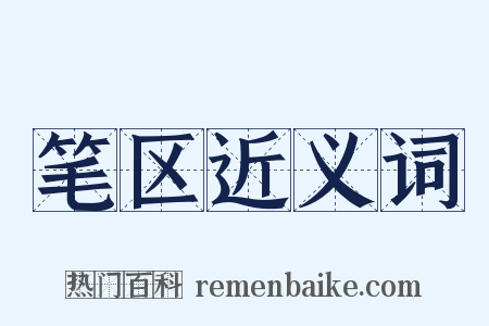 笔区近义词是什么意思的图片
